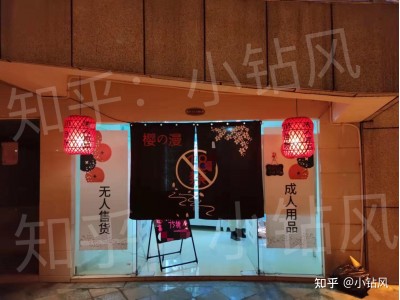 成人用品无人售货店老板说：这些玩具一秒上头！